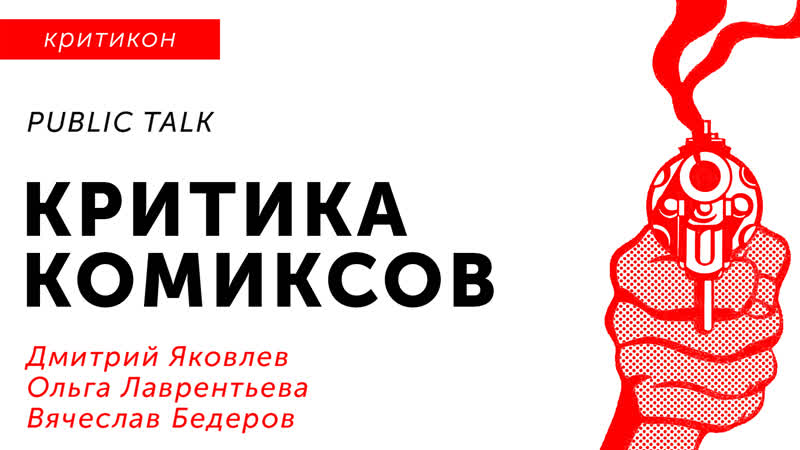 Критика комиксов public talk