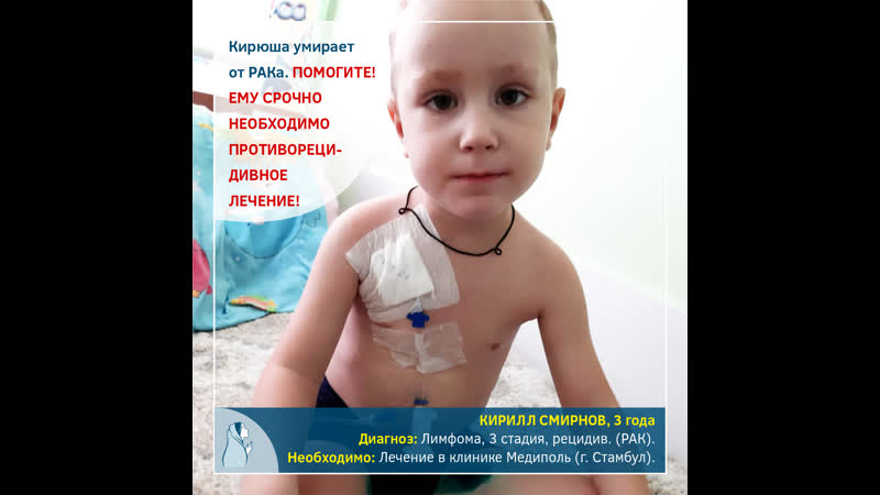 Малыш кирюша умирает от рака