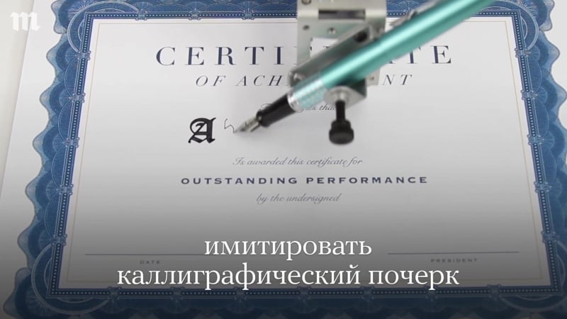 Робот, имитирующий идеальный почерк