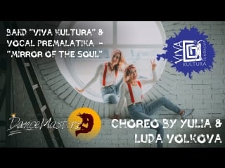 Dancemasters | choreo by yulia&luda volkova | viva kultura & vocal premalatikа "mirror of the soul"