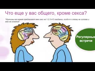 У них один секс на уме