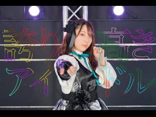 ~【】誇り高きアイドル 踊ってみた【茄子(ง ˙ω˙)ว】 niconico video sm40440859