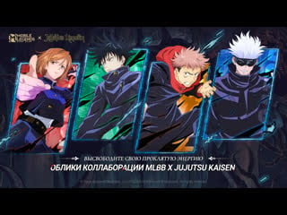 Облики mlbb x jujutsu kaisen | mobile legends bang bang