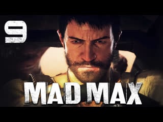 Mad max / безумный макс прохождение игры на русском [#9] побочки | pc