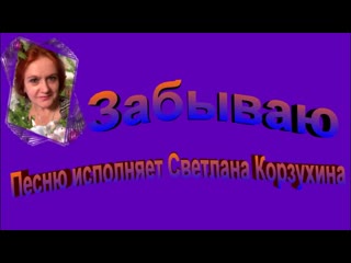 Светлана корзухина забываю