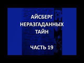 Айсберг неразгаданных тайн часть 19 | древние небоскребы, дороти иди, махуник