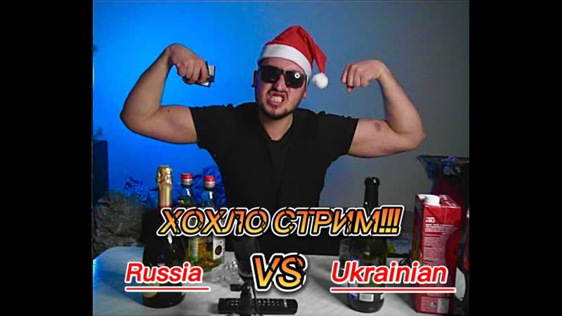 Хохло стрим!!!!!