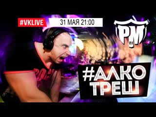 Live dj pm русский алкотреш