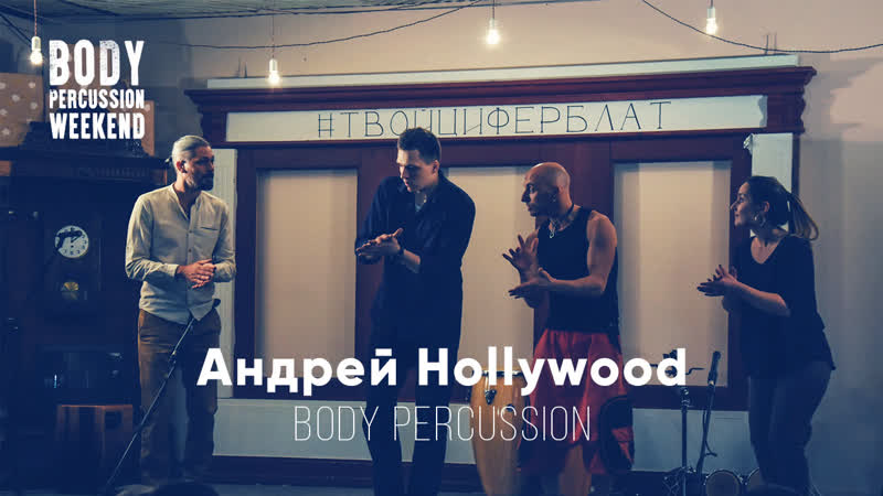 Андрей hollywood | body percussion weekend