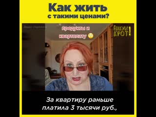 Как жить с такими ценами?