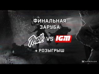 Mdk vs igm | матч реванш и финальный розыгрыш призов!