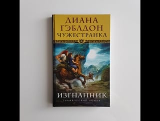Чужестранка изгнанник