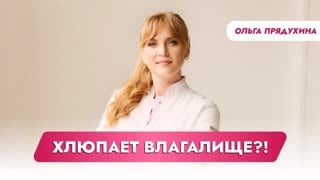 Названа причина, по которой из влагалища во время секса и спорта со звуком выходит воздух