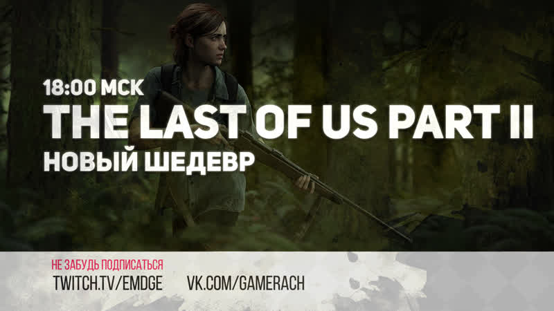 Продолжение шедевра | the last of us part ii