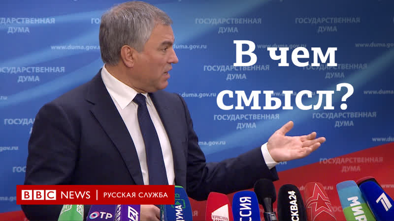 Володин – о смысле голосования за попраи в конституции