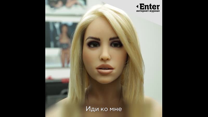 Секс кукла алсу с голосом певицы лэйны