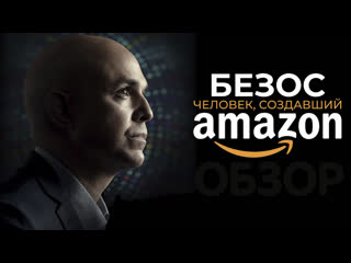 Безос человек создавший amazon фильм обзор