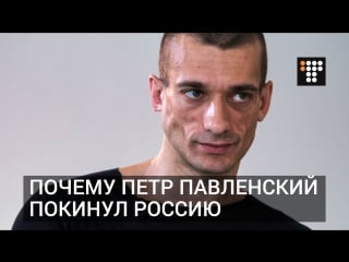 Чому павлєнський залишив росію