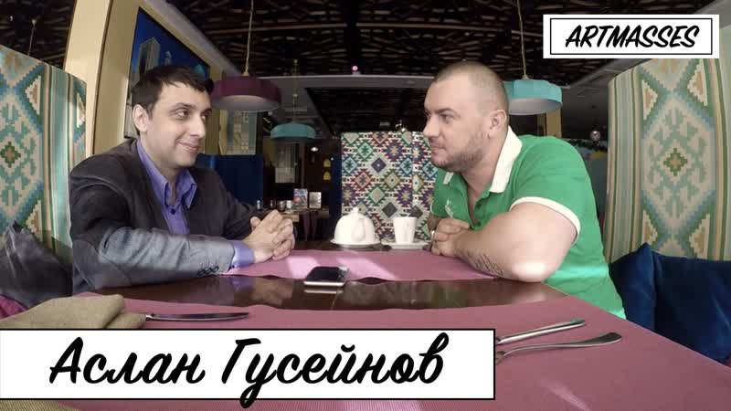 Аслан гусейнов интервью