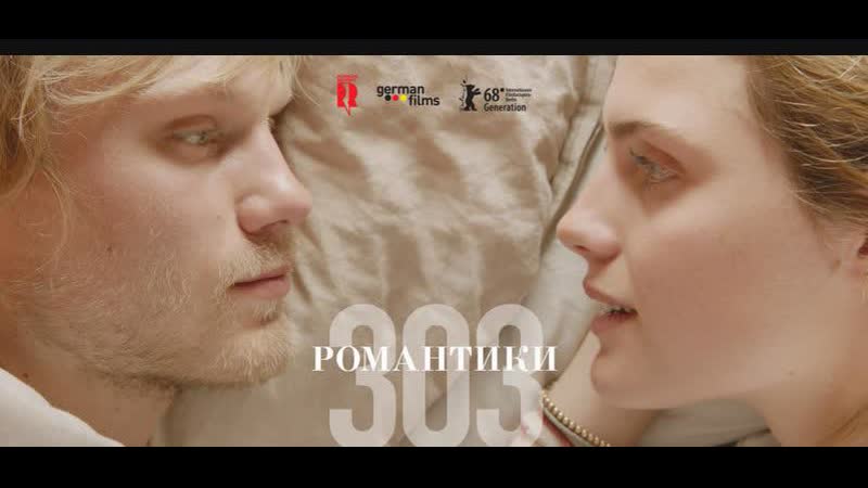 "303" / "романтики" / ханс вайнгартнер