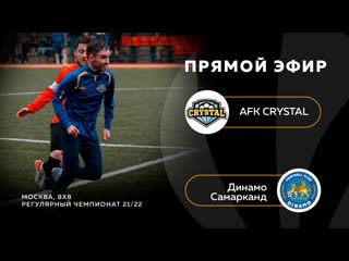 Afk crystal динамо самарканд, прямой эфир