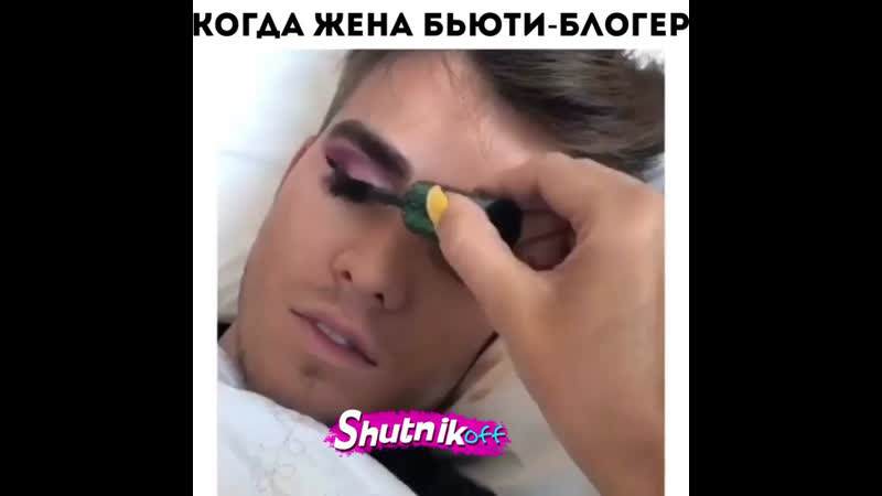 Когда жена бьюти блогер