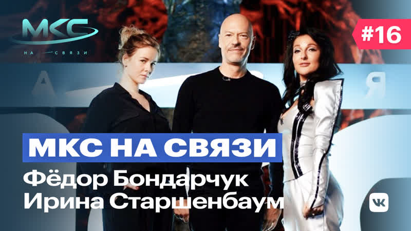 Мкс на связи сезон 2, выпуск 7 федор бондарчук и ирина старшенбаум