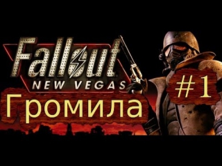 Fallout new vegas #1 громила некрос