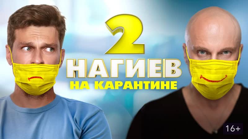 Комикс на коронавирусе дмитрий нагиев ннк 2020 2 сез