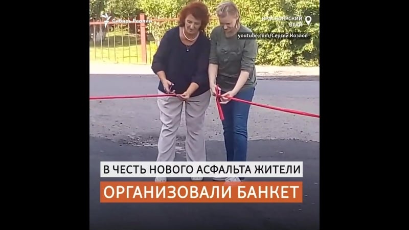 В красноярском крае торжественно открыли заасфальторованную паркоу | сибирь реалии