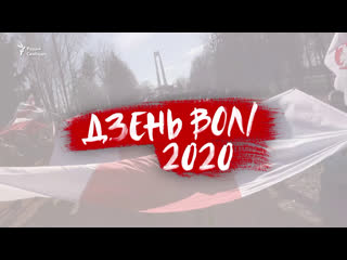 Дзень волі 2020 ужывую са свабодай