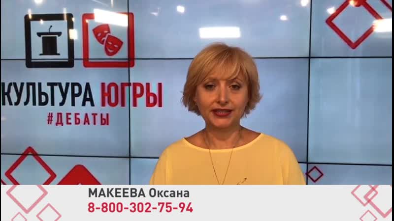 Оксана макеева | культура югры | дебаты