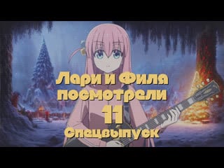 22 12 30 лари и филя посмотрели // №11// bocchi the rock! (2022) и итоги года