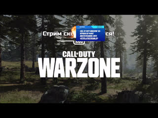 Call of duty warzone 18+ играем по фану!