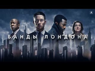 Банды лондона [s01]