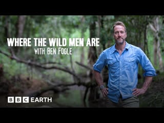 Дикие люди ирландия / where the wild men are with ben fogle