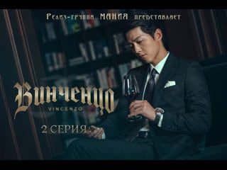 [mania] 02/16 [720] винченцо / vincenzo