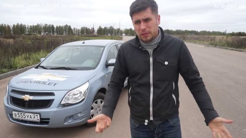 Chevrolet cobalt тест драйв anton avtoman