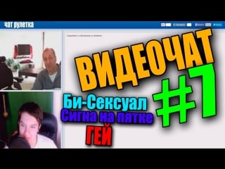 Видеочат #7 (гей,би сексуал,сигна на пятке) 18+