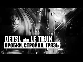 Detsl aka le truk пробки, стройка, грязь (official video)