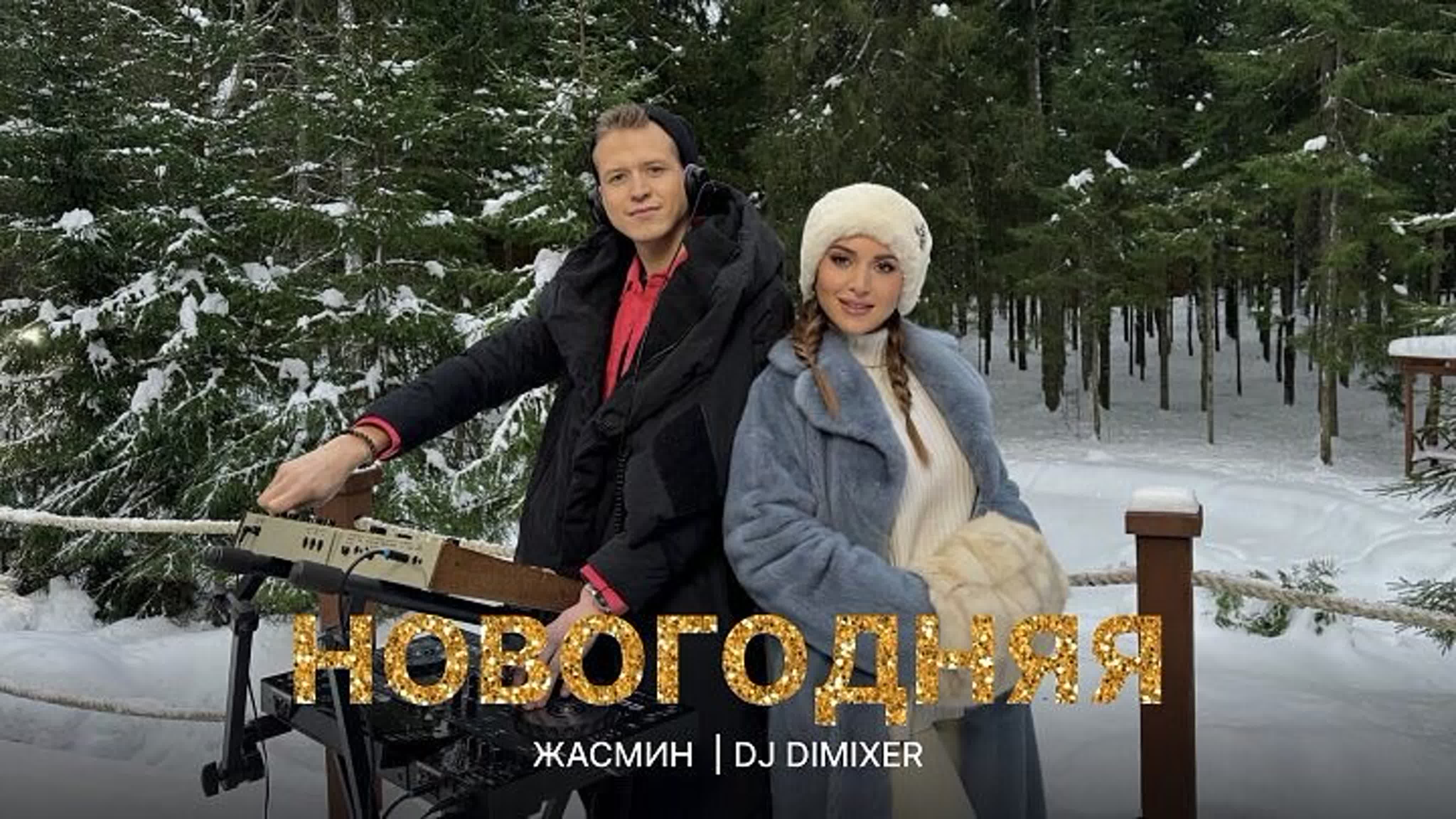 Жасмин, dj dimixer новогодняя