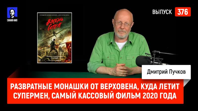 Синий фил 376 развратные монашки от верховена, куда летит супермен, самый кассовый фильм 2020 года