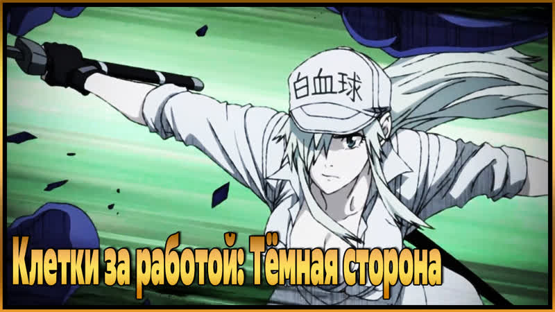 Клетки за работой тёмная сторона / hataraku saibou black (tv) (2021)