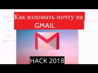 Взлом gmail / аккаунт и пароль google chrome / взлом гугл 2018 /как сделать взлом почты google mail