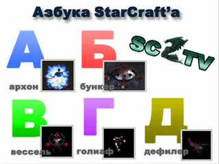 Azbuka sc terran urok1