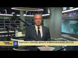 Юрий пронько забрали у народа, а вернули в виде долгов минфин отдал деньги грефу, костину и ко