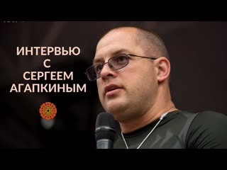 Интервью с сергеем агапкиным