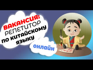 Как заработать в интернете репетитором по китайскому языку?