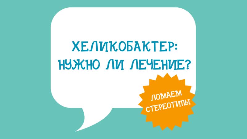 Хеликобактер ломаем стереотипы