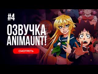 [animaunt] плохие девчонки рокудо rokudou no onna tachi 04 серия (многоголосая озвучка)